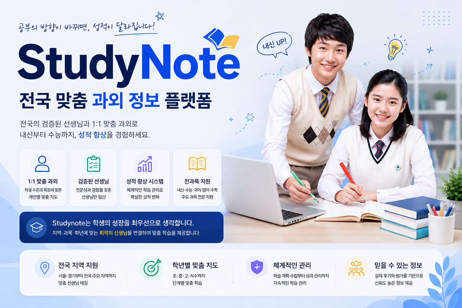 전국 지역별 과외 정보와 학습 가이드 StudyNote